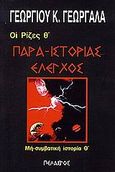 Παρα-ιστορίας έλεγχος, , Γεωργαλάς, Γεώργιος Κ., Πελασγός, 2000