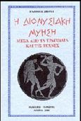 Η διονυσιακή μύηση, Μέσα από τα τραγούδια και τις τέχνες, Μπαλής, Ιωάννης Α., Πελασγός, 2000