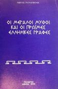 Οι μεγάλοι μύθοι και οι πρώιμες ελληνικές γραφές, , Πετρόπουλος, Γιώργος Η., 1952-, Πελασγός, 1999