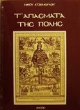 Τ' αγιάσματα της πόλης, , Ατζεμόγλου, Νίκος, Ρήσος, 1990