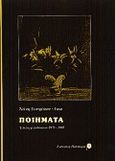 Ποιήματα, Επιλογή εκδόσεων 1973-1993, Γιατράκου - Fossi, Αλίκη, Πανδώρα, 2000