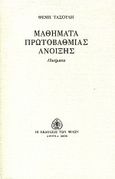 Μαθήματα πρωτοβάθμιας άνοιξης, Ποιήματα, Τασούλης, Θέμης, Εκδόσεις των Φίλων, 2000