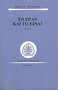 Το εράν και το είναι, Δοκίμια, Μιχαηλίδης, Κώστας Π., Εκδόσεις των Φίλων, 2000