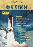 Φυσική Α΄ τάξης του ενιαίου λυκείου, , Μαμούρας, Δημήτρης, Ζήτη, 2000