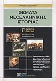 Θέματα νεοελληνικής ιστορίας Γ΄ ενιαίου λυκείου, Θεωρητικής κατεύθυνσης, Καραμήτρος, Θανάσης, Ζήτη, 2000