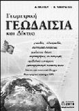 Γεωμετρική γεωδαισία και δίκτυα, , Φωτίου, Αριστείδης Ι., Ζήτη, 2000