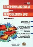 Προγραμματίζοντας τον μικροελεγκτή 8051, , Predko, Myke, Τζιόλα, 2000