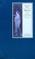 Φρύνη, Ταξίδι στον έρωτα και στην Ευρώπη: Ποιήματα, Βάρος, Δημήτρης, Εκδόσεις Καστανιώτη, 2000