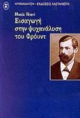 Εισαγωγή στην ψυχανάλυση του Φρόυντ, , Dethy, Michel, Εκδόσεις Καστανιώτη, 2000