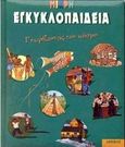 Μικρή εγκυκλοπαίδεια, Γνωρίζοντας τον κόσμο, Ζουγκλά, Σεσίλ, Δωρικός, 2000