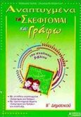 Αναπτυγμένα τα &quot;σκέφτομαι και γράφω&quot; του σχολικού βιβλίου Β΄ δημοτικού, , Γούπος, Θεόδωρος, Καμπανά, 0