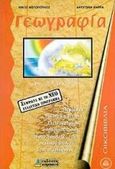 Γεωγραφία για τη Β΄ γυμνασίου, , Φωτόπουλος, Νίκος, Καμπανά, 0
