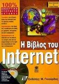 Η βίβλος του Internet, , Underdahl, Brian, Γκιούρδας Μ., 1999