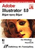 Adobe Illustrator 8.0, Για Windows και Macintosh: Βήμα προς βήμα, , Γκιούρδας Μ., 1998