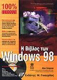 Η βίβλος των Windows 98, , Simpson, Alan, Γκιούρδας Μ., 1999