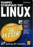 Πλήρες εγχειρίδιο του Linux, , Danesh, Arman, Γκιούρδας Μ., 2000