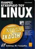 Πλήρες εγχειρίδιο του Linux, , Danesh, Arman, Γκιούρδας Μ., 2000