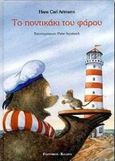 Το ποντικάκι του φάρου, , Artmann, Hans Carl, Γιαννίκος Β. - Καλδής Β., 2000