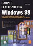 Πλήρες εγχειρίδιο των Windows 98, , Cowart, Robert, Γκιούρδας Μ., 1998