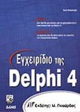 Εγχειρίδιο της Delphi 4, , Reisdorph, Kent, Γκιούρδας Μ., 1998