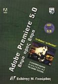 Adobe Premiere 5.0, Βήμα προς βήμα, , Γκιούρδας Μ., 1998