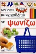 Μαθαίνω με αυτοκόλλητα που κολλούν και ξεκολλούν να ψωνίζω, , , Μίνωας, 2000