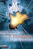 Η σύγκρουση, Μυθιστόρημα, Θαλασσινός, Νικόλαος, Ελληνικά Γράμματα, 2000
