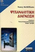 Ψυχαναλυτική διάγνωση, Η κατανόηση της δομής της προσωπικότητας στα πλαίσια της κλινικής διαδικασίας, McWilliams, Nancy, Ελληνικά Γράμματα, 2000