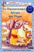 Το οικογενειακό δέντρο του Τίγρη, , Gaines, Isabel, Ελληνικά Γράμματα, 2000