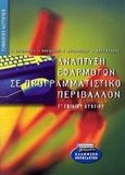 Ανάπτυξη εφαρμογών σε προγραμματιστικό περιβάλλον Γ΄ ενιαίου λυκείου, Τεχνολογικής κατεύθυνσης, Συλλογικό έργο, Ελληνικά Γράμματα, 2000