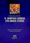 Η έκφραση-έκθεση στο ενιαίο λύκειο, Θέματα για παραγωγή λόγου, κριτήρια αξιολόγησης, Ζώμα - Παπουτσή, Ελένη, Ελληνικά Γράμματα, 2000