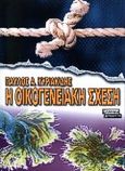 Η οικογενειακή σχέση, , Κυριακίδης, Παύλος Α., Ελληνικά Γράμματα, 2000