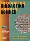 Οικολογική δόμηση, Ένας οδηγός για τον βιοκλιματικό σχεδιασμό, τις νέες τεχνολογίες, τα φιλικά προς το περιβάλλον υλικά και τα αποδοτικά συστήματα στον τομέα της κατασκευής των κτιρίων, , Ελληνικά Γράμματα, 2000