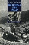 Εγώ εισέβαλα στην Ελλάδα, , Πράσκα, Βισκόντι Σεβαστιανός, Εκδόσεις Γκοβόστη, 2000