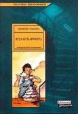 Η σαλιγκαρόπιτα, , Smadja, Brigitte, Ελληνικά Γράμματα, 2000