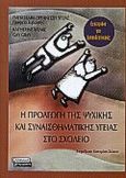 Η προαγωγή της ψυχικής και συναισθηματικής υγείας στο σχολείο, Εγχειρίδιο για εκπαιδευτικούς, Weare, Katherine, Ελληνικά Γράμματα, 2000