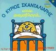 Ο κύριος Σκανταλιάρης κολλάει ανεμοβλογιά, , Hargreaves, Roger, Modern Times, 2000