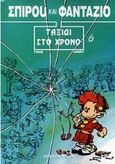 Ταξίδι στο χρόνο, , Tome and Janry, Modern Times, 2000