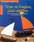 Πέτρες και ξυλαράκια, μικρά καραβάκια, Κατασκευάζοντας και δημιουργώντας με υλικά από τη φύση, Merthan, Barbel, Εκδόσεις Πατάκη, 2000