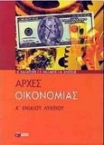 Αρχές οικονομίας Α΄ ενιαίου λυκείου, Γενικής παιδείας, Καλαϊτζής, Κωνσταντίνος, Εκδόσεις Πατάκη, 2000