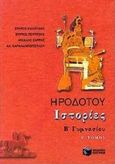 Ηροδότου Ιστορίες Β΄ γυμνασίου, , Καλούδης, Σπύρος, Εκδόσεις Πατάκη, 2000