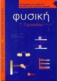 Φυσική Γ΄ γυμνασίου, , Κόγκας, Νώντας, Εκδόσεις Πατάκη, 2000