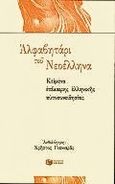 Αλφαβητάρι του Νεοέλληνα, Κείμενα επίκαιρης ελληνικής αυτοσυνειδησίας, , Εκδόσεις Πατάκη, 2000