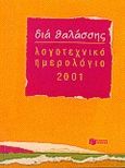 Λογοτεχνικό ημερολόγιο 2001, Διά θαλάσσης, , Εκδόσεις Πατάκη, 2000