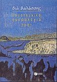 Λογοτεχνικό ημερολόγιο 2001, Διά θαλάσσης, , Εκδόσεις Πατάκη, 2000