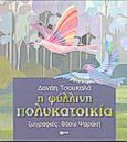 Η φύλλινη πολυκατοικία, , Τσουκαλά, Δανάη, Εκδόσεις Πατάκη, 2000