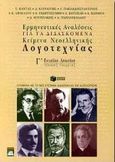 Ερμηνευτικές αναλύσεις για τα διδασκόμενα κείμενα νεοελληνικής λογοτεχνίας Γ΄ ενιαίου λυκείου, Γενικής παιδείας: Σύμφωνα με το νέο σύστημα διδασκαλίας και αξιολόγησης, Κάντας, Σπύρος, Εκδόσεις Πατάκη, 2000