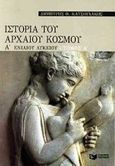 Ιστορία του αρχαίου κόσμου Α΄ ενιαίου λυκείου, , Κατσουλάκος, Δημήτρης Θ., Εκδόσεις Πατάκη, 2000