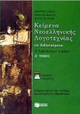 Κείμενα νεοελληνικής λογοτεχνίας Β΄ τάξη ενιαίου λυκείου, Τα διδασκόμενα: Γενικής παιδείας: Σύμφωνα με το νέο σύστημα διδασκαλίας και αξιολόγησης, Λάππας, Δημήτρης Χ., Εκδόσεις Πατάκη, 2000
