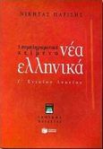 Νέα ελληνικά Γ΄ ενιαίου λυκείου, 3 συμπληρωματικά κείμενα: Γενικής παιδείας, Παρίσης, Νικήτας Ι., Εκδόσεις Πατάκη, 2000